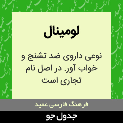 تصویری از لومینال