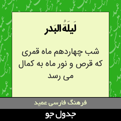 تصویری از لیله البدر