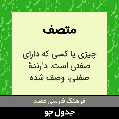 تصویری از متصف