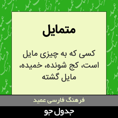 تصویری از متمایل