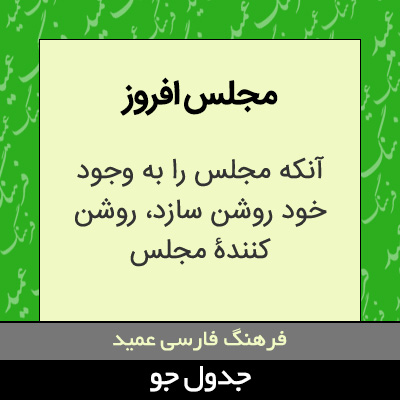 تصویری از مجلس افروز