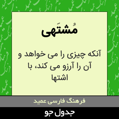 تصویری از مشتهی