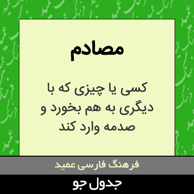 تصویری از مصادم