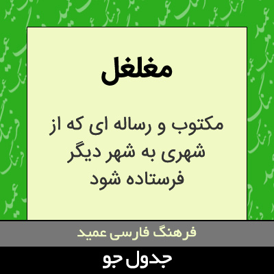 تصویری از مغلغل