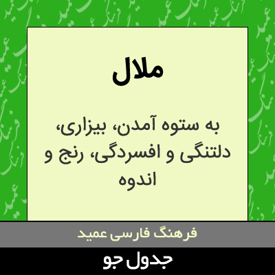تصویری از ملال