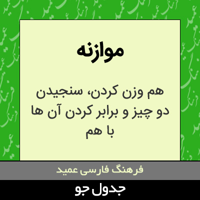 تصویری از موازنه