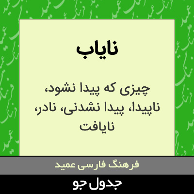 تصویری از نایاب