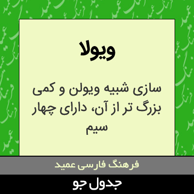 تصویری از ویولا