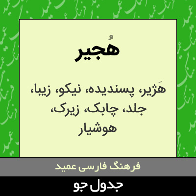 تصویری از هجیر