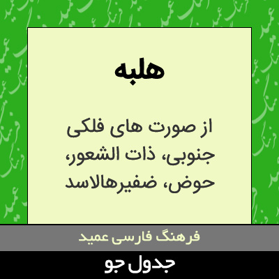 تصویری از هلبه