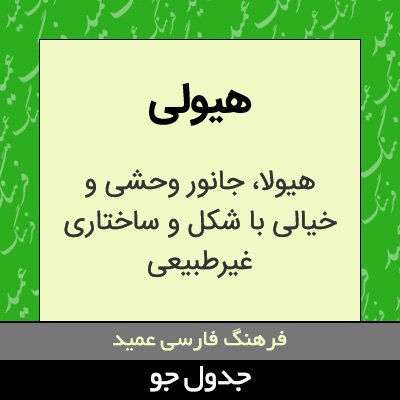 تصویری از هیولی