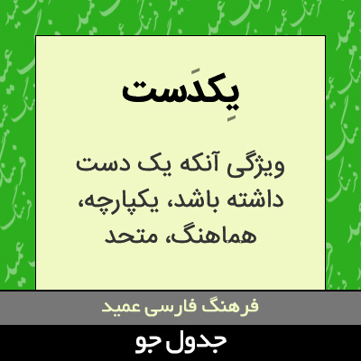 تصویری از یکدست