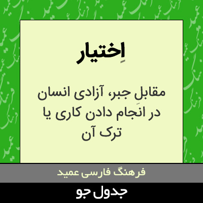 تصویری از اختیار