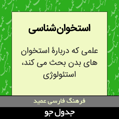 تصویری از استخوان شناسی