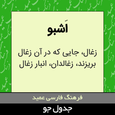 تصویری از اشبو