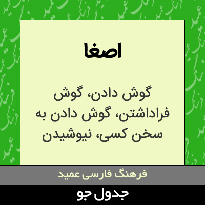 تصویری از اصغا