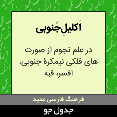 تصویری از اکلیل جنوبی