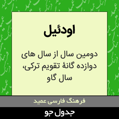 تصویری از اودئیل