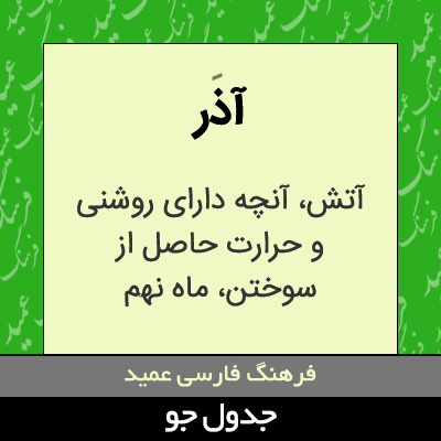 تصویری از آذر