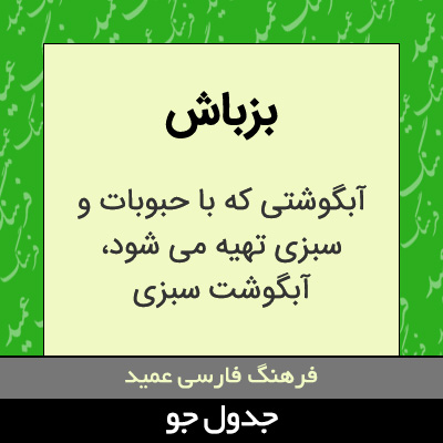 تصویری از بزباش