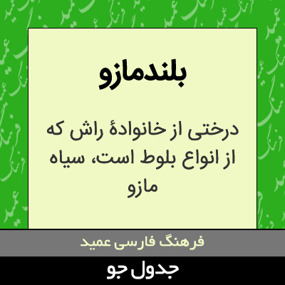 تصویری از بلندمازو