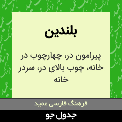 تصویری از بلندین