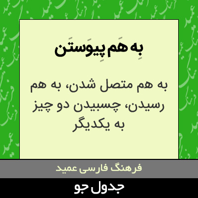 تصویری از به هم پیوستن