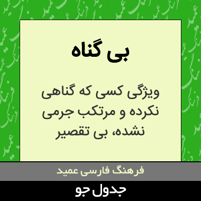 تصویری از بی گناه