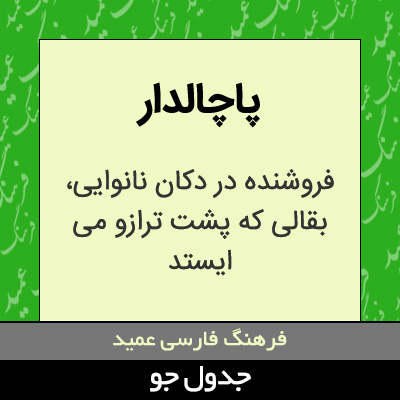 تصویری از پاچالدار