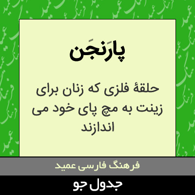 تصویری از پارنجن