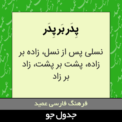 تصویری از پدر بر پدر