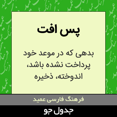 تصویری از پس افت