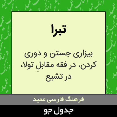 تصویری از تبرا