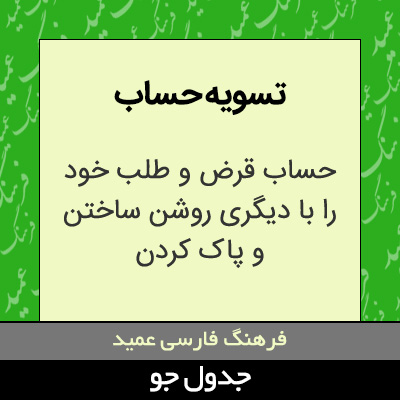 تصویری از تسویه حساب