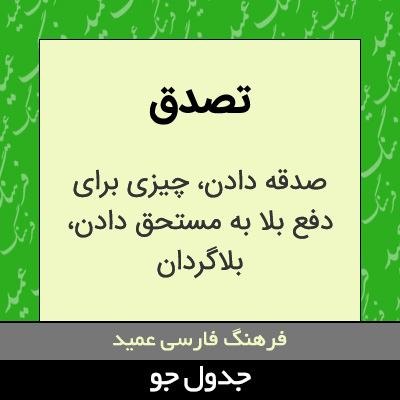 تصویری از تصدق