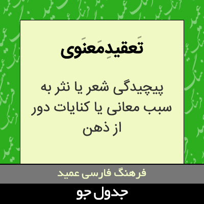 تصویری از تعقید معنوی