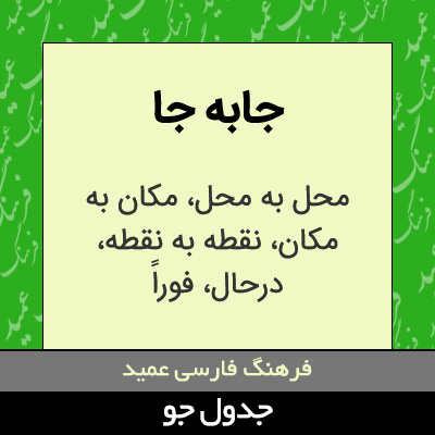 تصویری از جابه جا