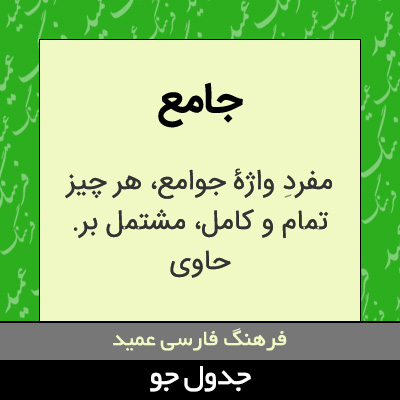 تصویری از جامع