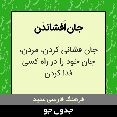 تصویری از جان افشاندن