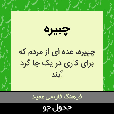 تصویری از چبیره