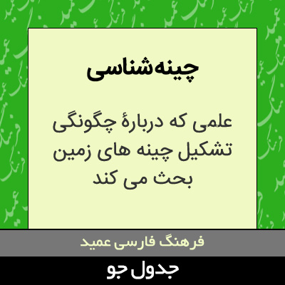 تصویری از چینه شناسی