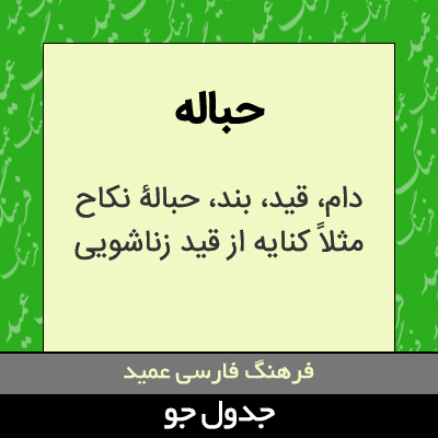 تصویری از حباله