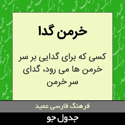 تصویری از خرمن گدا