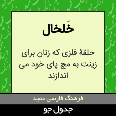 تصویری از خلخال