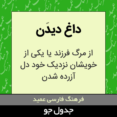 تصویری از داغ دیدن