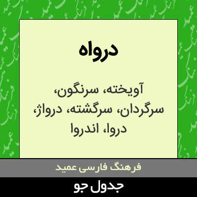 تصویری از درواه