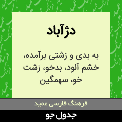 تصویری از دژآباد