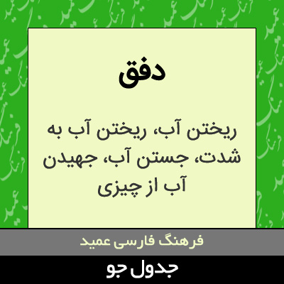 تصویری از دفق