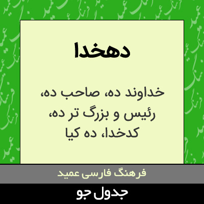 تصویری از دهخدا