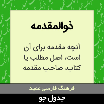 تصویری از ذوالمقدمه